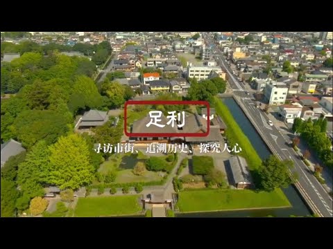 足利 寻访市街、追溯历史、探究人心