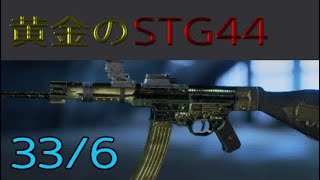 ［BF5］黄金のSTG44で無双［BFV 33Kill］