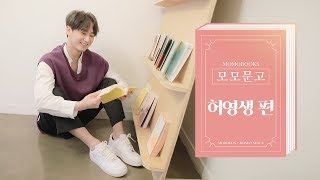 허영생 편 (Young Saeng Heo) [모모문고]