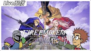 #01 ファイアーエムブレム 風花雪月｜こんな場所で切磋琢磨したかった雑談 〜名前とか地名が全然覚えられない（泣）〜