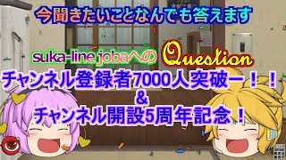【緊急募集！】チャンネル登録者7000人突破＆チャンネル開設5周年記念