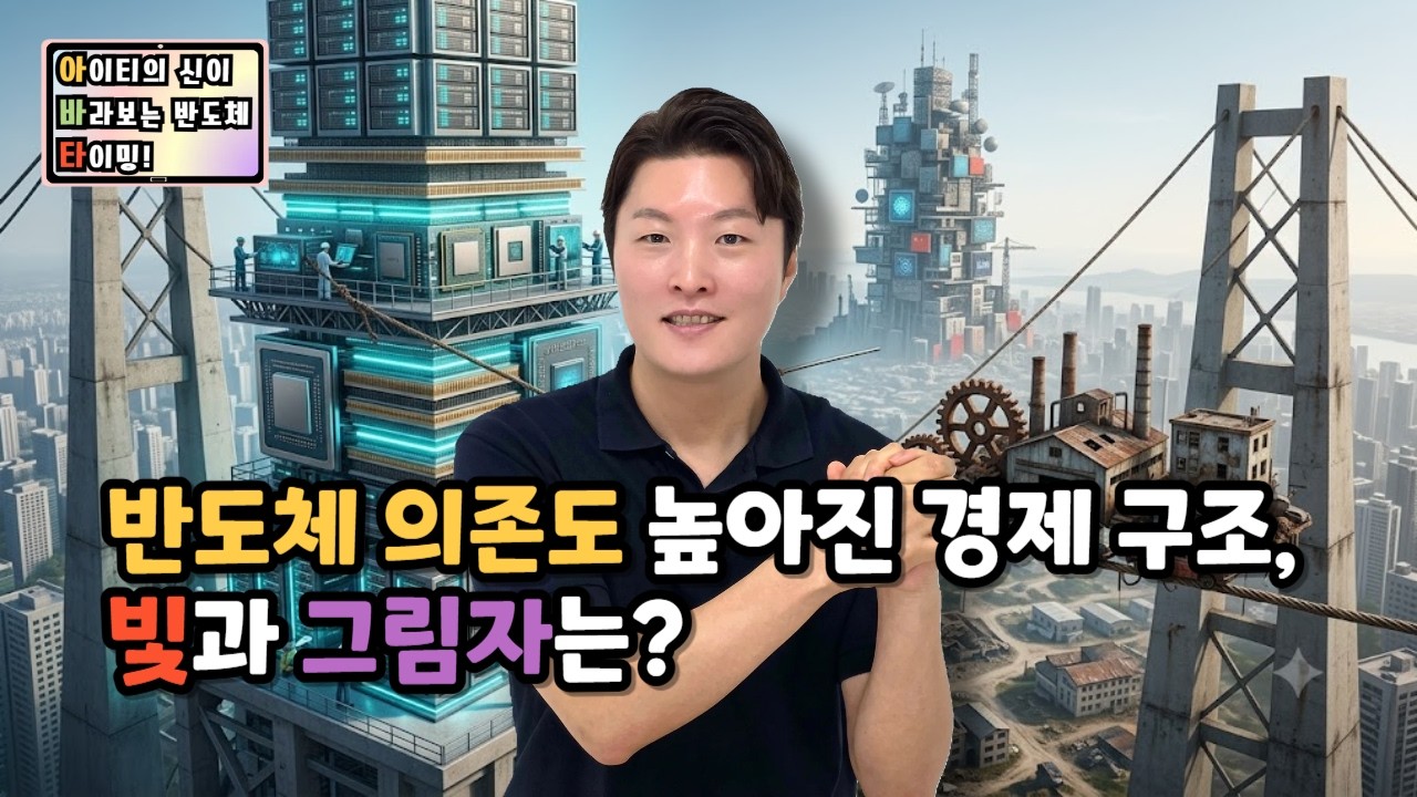 [아바타] 반도체 의존도 높아진 경제 구조, 빛과 그림자는?