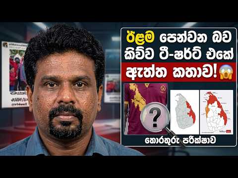ජනපති අනුර අසල සිටි පුද්ගලයාගේ, ඊළම පෙන්වන බව කිව්ව ටී-ෂර්ට් එකේ ඇත්ත කතාව! 😱 | Fact Check