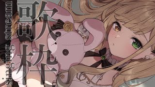 【#歌枠】少しだけ歌います！ 初見さん大歓迎∼！【Vsinger/茨むあん】