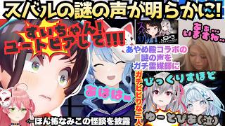 【えスバル憑きやすいの…？】怖すぎてリオナがまた逃亡(?)テレビが勝手に着くすぅがびびり散らかすすいちゃん編集の怪談話にみこの怪談とついにスバルのあの声が判明するほん怖企画【星街すいせい／さくらみこ】