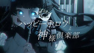 ハッピーホロウと神様倶楽部　cover