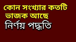 ভাজক সংখ্যা নির্ণয়ের পদ্ধতি