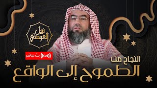 بث مباشر | قصة النجاح من الطموح إلى الواقع | نبيل العوضي image