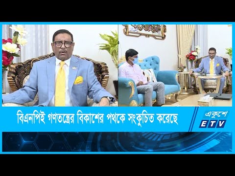নির্বাচন বিমূখ একটি রাজনৈতিক দল কিভাবে গণতন্ত্রের কথা বলে : ওবায়দুল কাদের