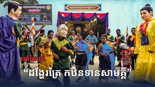 🌸 ដង្ហែរត្រៃកឋិនទានសាមគ្គី ទៅតម្កល់ដើម្បីចម្រើនព្រះបរិត្ត | វត្តរតនមុនី សែនសំបូរ ខេត្តប៉ៃលិន