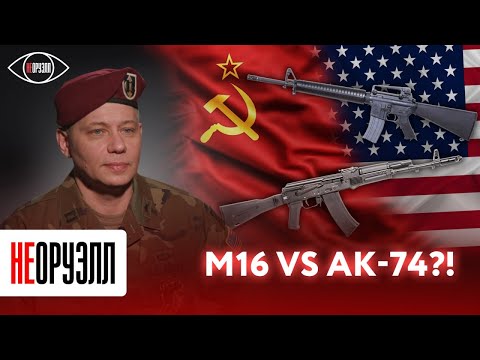 Ветеран армии США сравнивает АК-74 и М16 | НЕОРУЭЛЛ | Станислав Крапивник