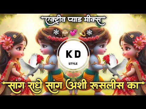 Sang Radhe Sang Ashi Ruslis Ka🙈सांग राधे सांग अशी रुसलीस का💞Active Pad Mix DJ KD Style Kishor💫