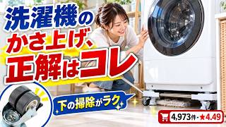 洗濯機 かさ上げ キャスター台の口コミ｜下の掃除がラクになる理由と耐荷重を確認