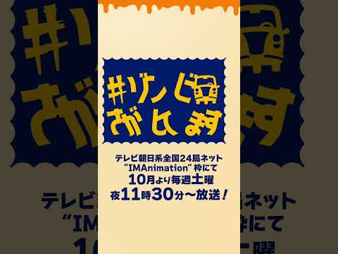 #ゾンビさがしてます Video4