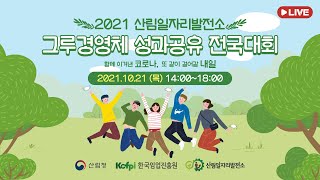 2021 산림일자리발전소 그루경영체 성과공유 전국대회 - 함께 이겨낸 코로나, 또같이 걸어갈 내일 -