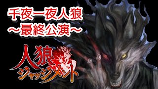 千夜一夜人狼～最終公演～