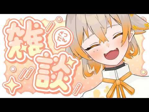 【#初見さん大歓迎 】火曜日1日おつかれさま✨ちょっと試したいことをやってみる雑談!