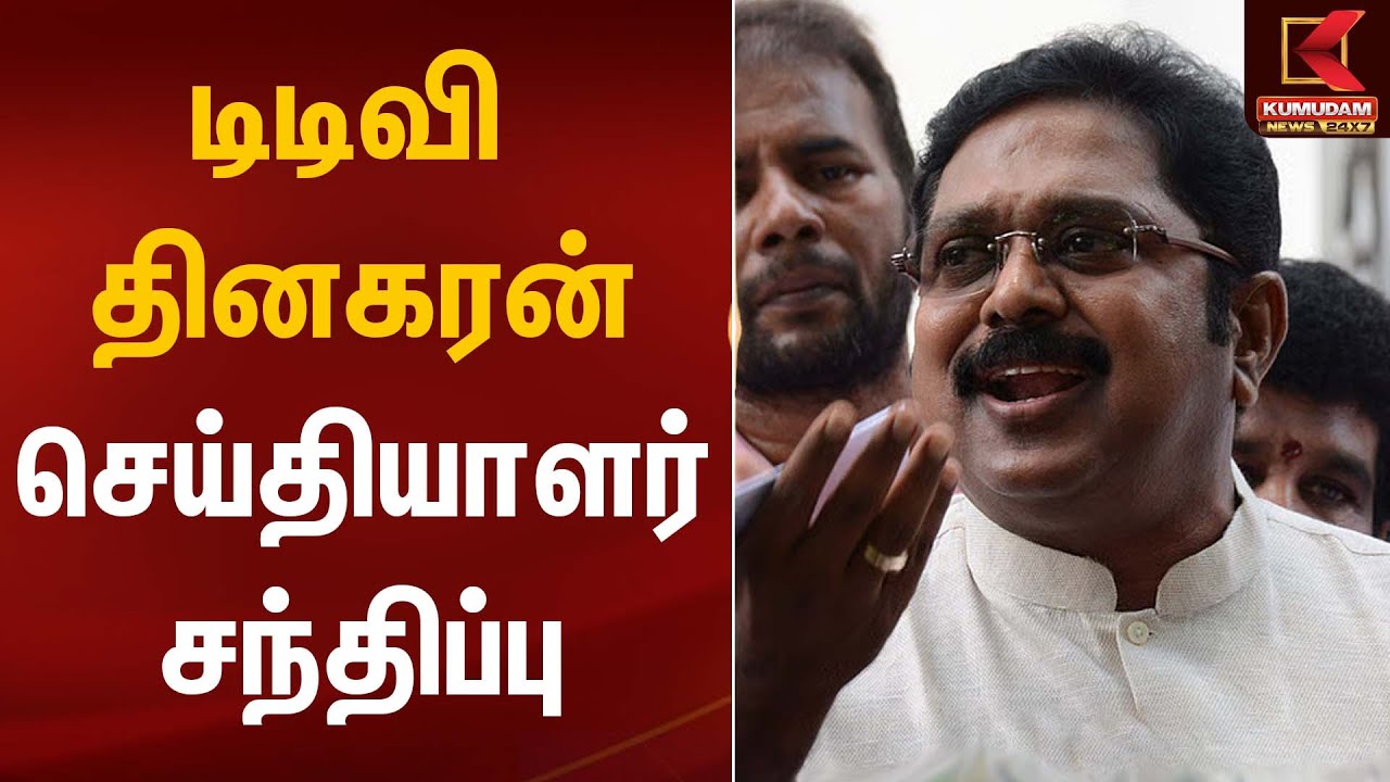 TTV Dhinakaran | டிடிவி தினகரன் செய்தியாளர் சந்திப்பு | Kumudam News