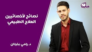 بعض النصائح لتكون أخصائي علاج طبيعي ناجح