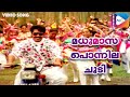 Madhumaasa Ponnila Video Song Kuttettan KJ Yesudas KS Chithra Evergreen Malayalam Songs