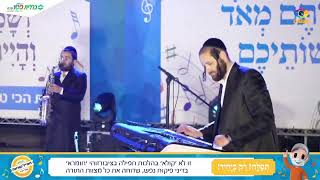 שמחת חג מרכזית | בראשות הבעלי מנגנים ר' יעקב דסקל ור' זאנוויל ויינברגר