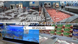 タイの新業務スーパー【GO WHOLE SALE】