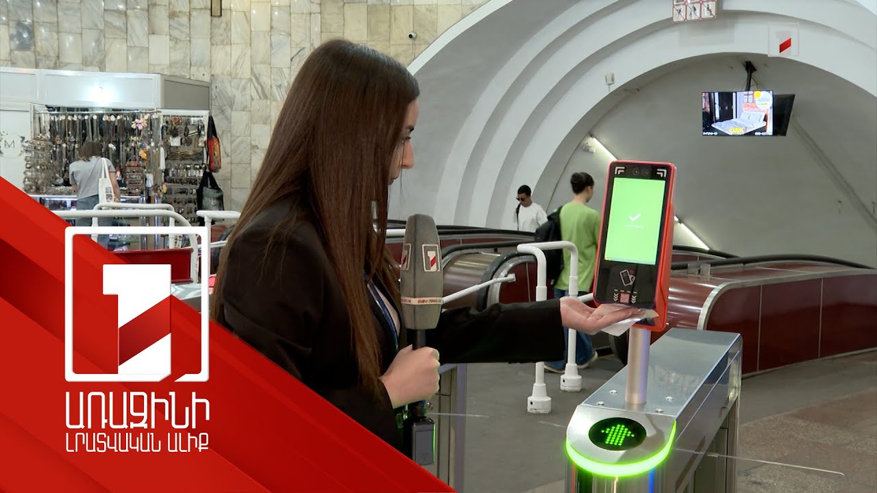 Առաջիկայում Երևանի մետրոպոլիտենում այլևս ժետոններ չեն լինի. կգործի նոր վճարային համակարգ