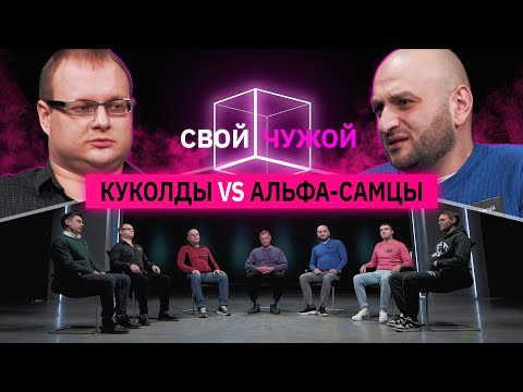 Куколды вычисляют альфа-самцов | Свой/чужой | КУБ