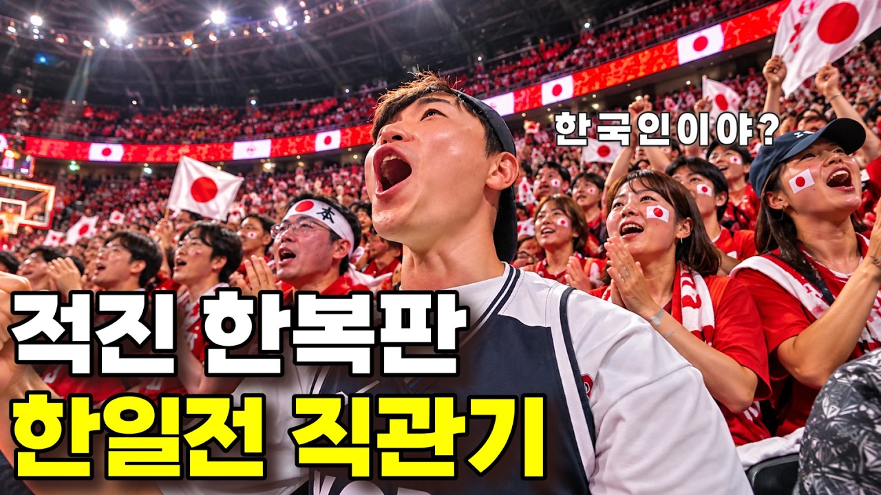 대한민국 VS 일본 아시안게임 남자농구 예선 일본 원정 생생한 현장 직관기 - 나고야(3)