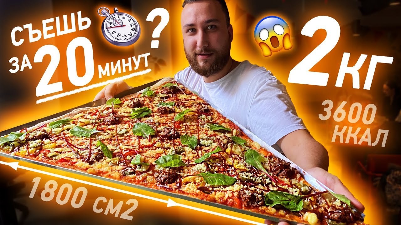 Челлендж: Съешь 2 кг пиццы за 20 минут бесплатно или заплати в 2 раза дороже
