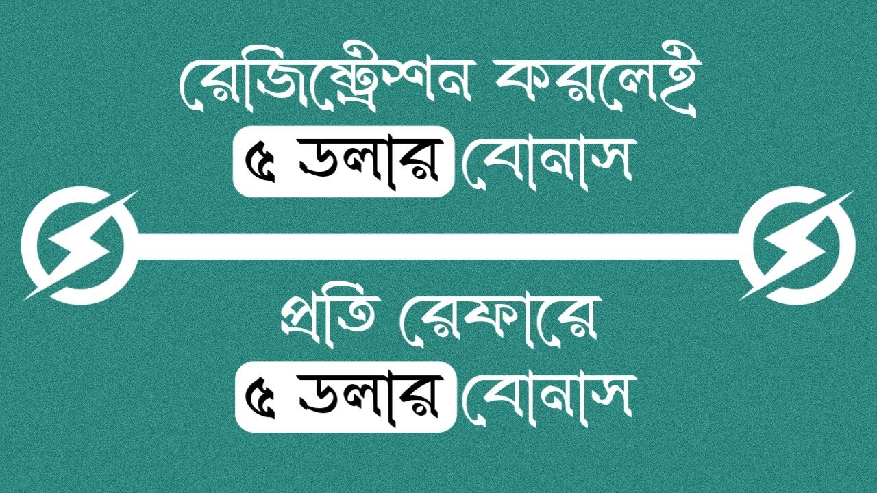 রেজিষ্ট্রেশন করলেই ৫ ডলার বোনাস আর প্রতি রেফারে ৫ ডলার বোনাস 