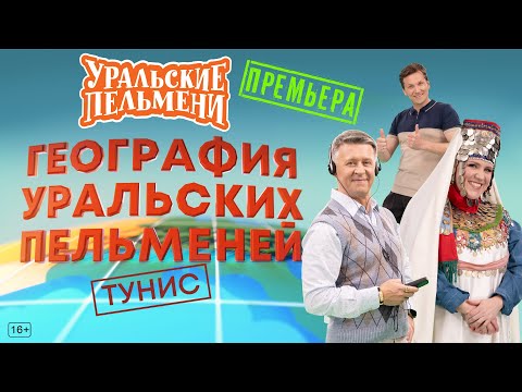 География Уральских Пельменей - Тунис – Уральские Пельмени