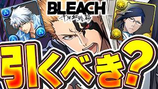 ガチぶっ壊れ最強コラボ？？BLEACHコラボ引くべきか解説！！【パズドラ実況】＃パズドラ