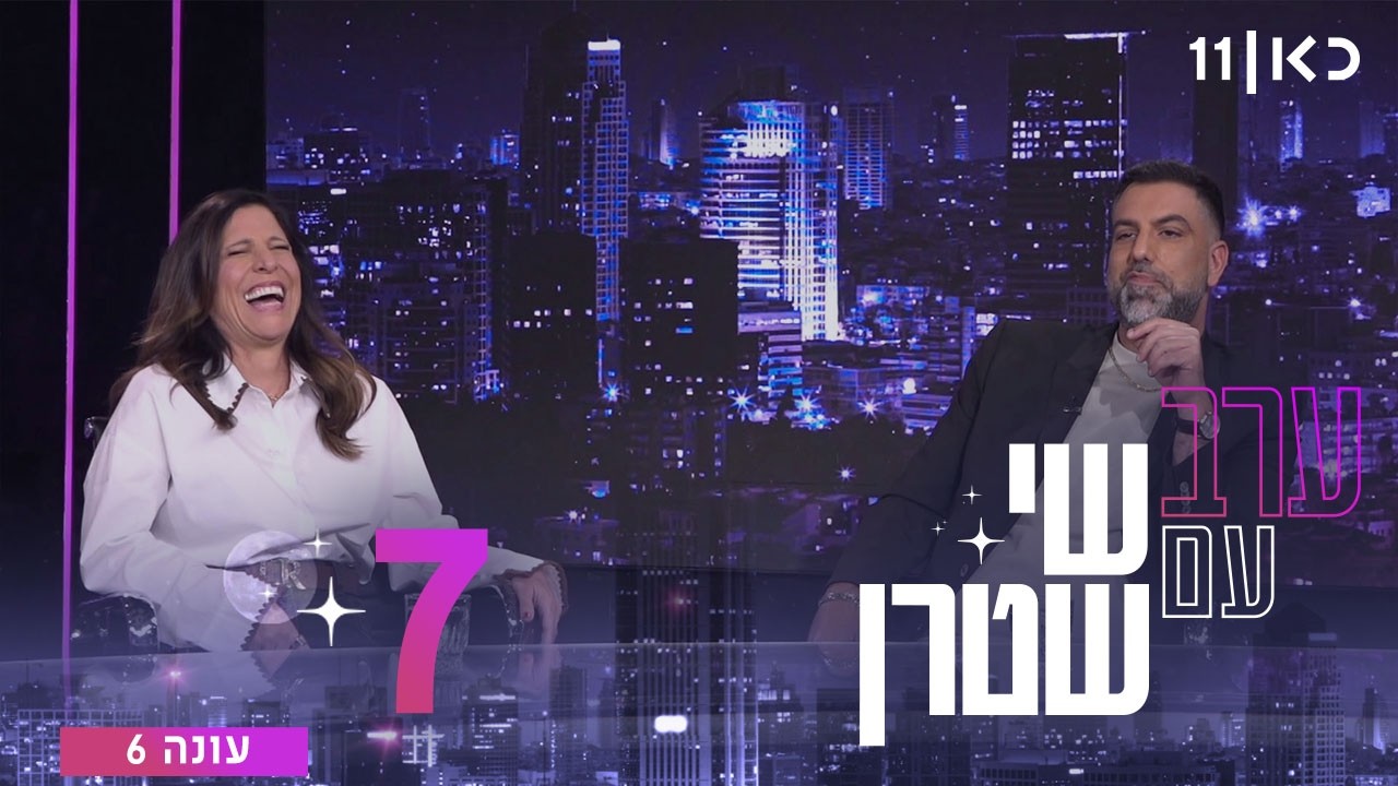 ערב עם שי שטרן עונה 6 | פרק 7 - 20.02.2026