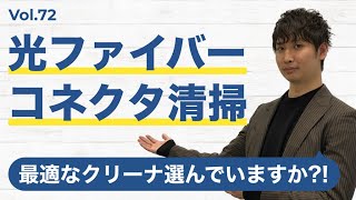 光ファイバクリーナ選定│Vol.72