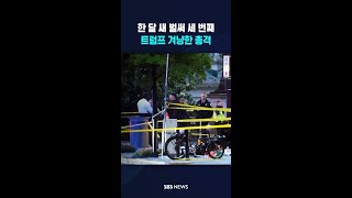 트럼프 겨냥 '세 번째' #shorts