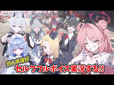 【#ブルアカ 165日目】にぎにぎと ゆきゆきて イベスト朗読実況1【復刻】