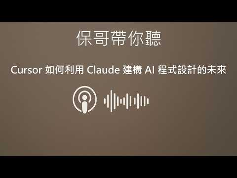 Thumbnail for 保哥帶你聽 EP04｜Cursor 如何利用 Claude 建構 AI 程式設計的未來