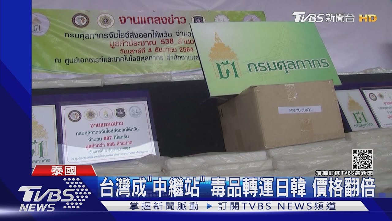 台泰合作!曼谷碼頭攔截9百公斤安非他命 黑市價逾24億