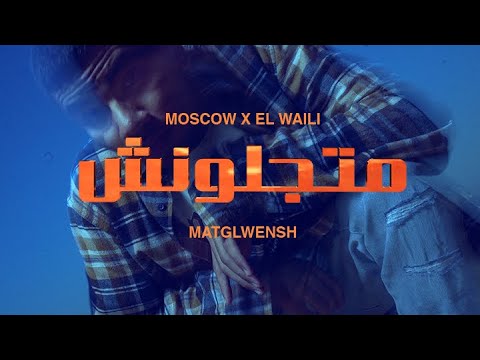 موسكو والوايلي - متجلونش | Moscow X El Waili - Matglwensh (Official Visual)