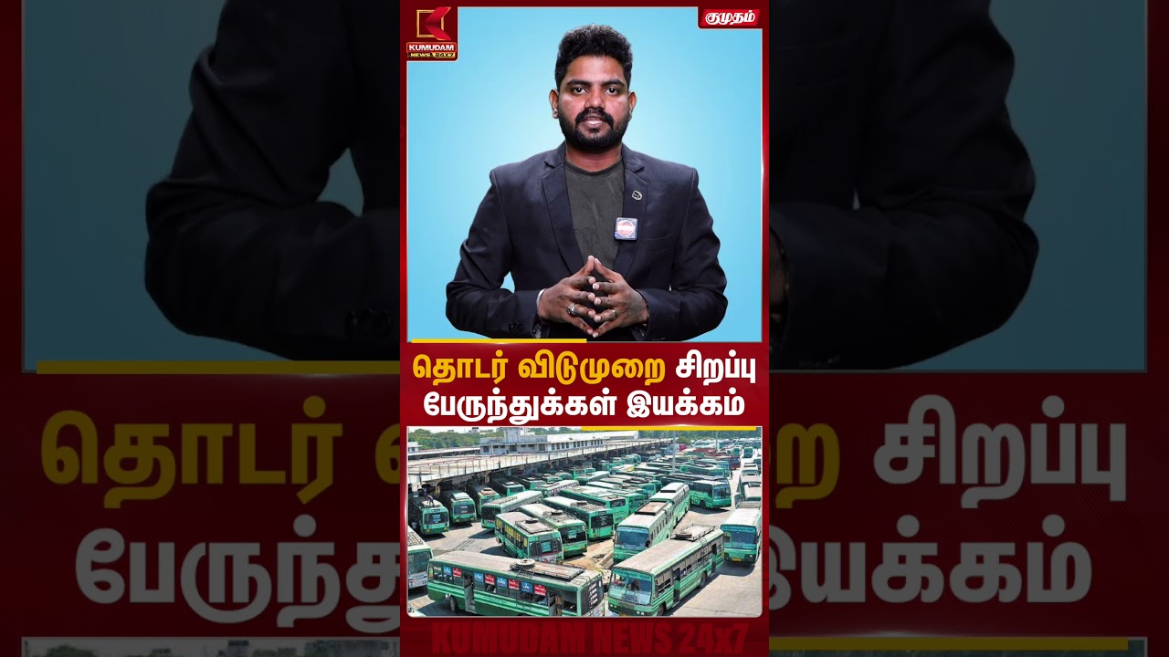 தொடர் விடுமுறை சிறப்பு பேருந்துக்கள் இயக்கம் | Special Buses | Kumudam News