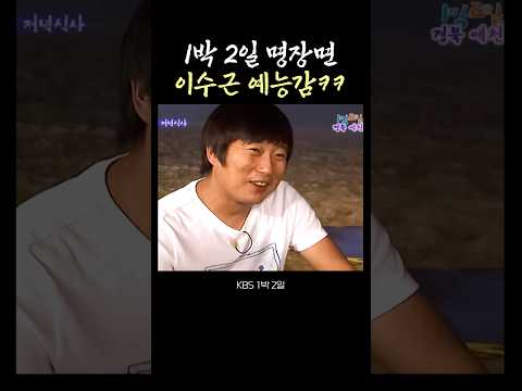 이수근 예능감