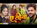 4k Video ए सोना Ankush Raja Shivani Singh E Song Ft Shivani Singh Bhojpuri Song 2026