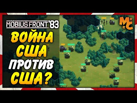 Möbius Front '83 - СТРАТЕГИЯ ПРО ВОЙНУ США ПРОТИВ США?