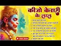 कीजो केसरी के लाल || Keejo Kesari Ke Laal || Lakhbir Singh Lakkha || Hanuman Bhajan   NonSto