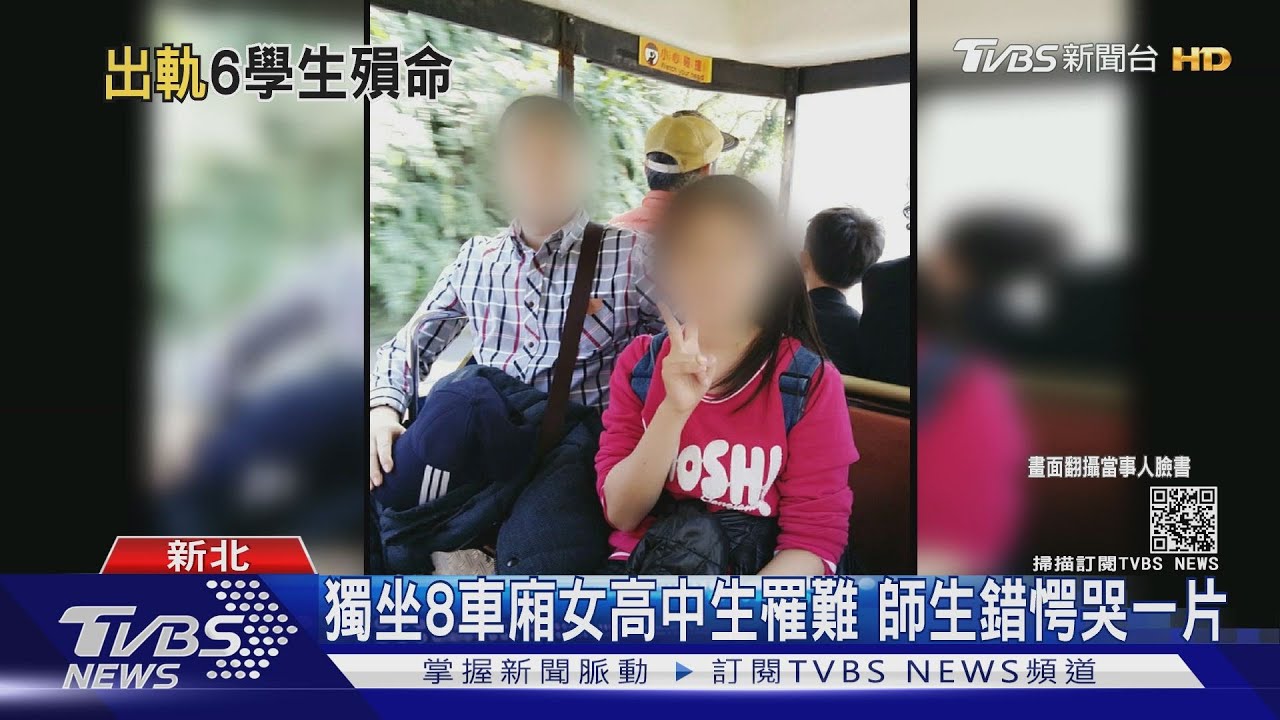 獨坐8車廂女高中生罹難　師生錯愕哭一片