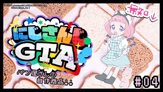 開始他 ネタバレあり 続きはツリーで - 【 #にじGTA 】🥐生徒会パン屋さん、ンゴちゃん作の商品!🍞【周央サンゴ】