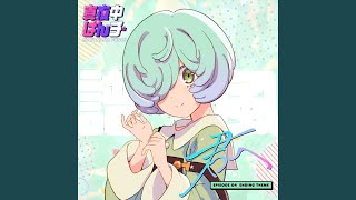 [翻譯] 深夜Punch 04 ED「君へ」譜風 歌詞 