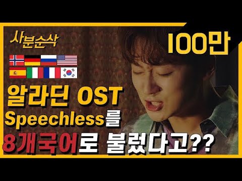 Aladdin OST "Speechless" in 8 languages (Male) l 남자가 8개국어로 알라딘 "Speechless"를? l by 조민규 (Forestella)