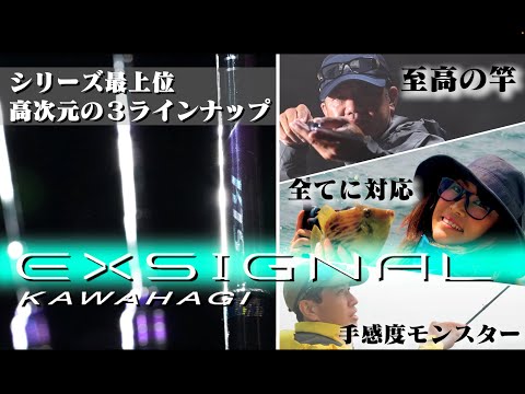 エクスシグナル カワハギ～究極感度の魔法の竿～